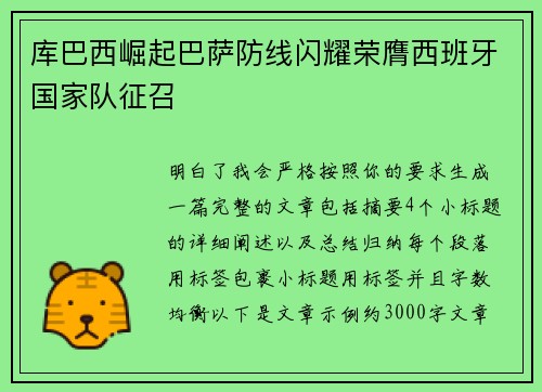 库巴西崛起巴萨防线闪耀荣膺西班牙国家队征召 库巴西崛起巴萨防线闪耀荣膺西班牙国家队征召