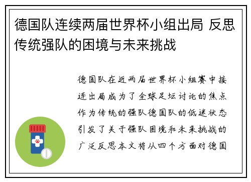 德国队连续两届世界杯小组出局 反思传统强队的困境与未来挑战 德国队连续两届世界杯小组出局 反思传统强队的困境与未来挑战