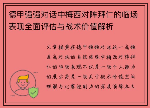 德甲强强对话中梅西对阵拜仁的临场表现全面评估与战术价值解析 德甲强强对话中梅西对阵拜仁的临场表现全面评估与战术价值解析