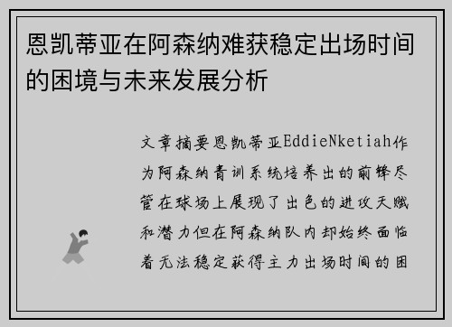 恩凯蒂亚在阿森纳难获稳定出场时间的困境与未来发展分析