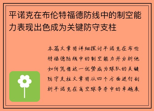 平诺克在布伦特福德防线中的制空能力表现出色成为关键防守支柱 平诺克在布伦特福德防线中的制空能力表现出色成为关键防守支柱