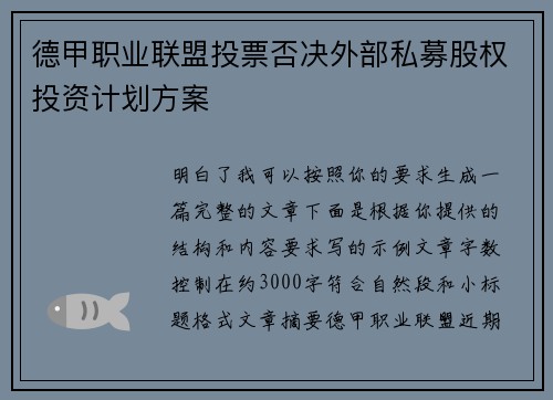德甲职业联盟投票否决外部私募股权投资计划方案 德甲职业联盟投票否决外部私募股权投资计划方案
