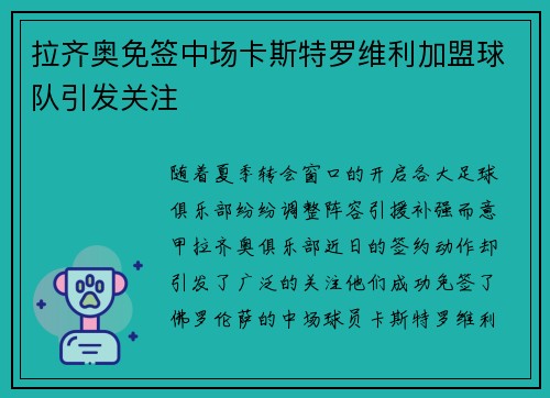 拉齐奥免签中场卡斯特罗维利加盟球队引发关注 拉齐奥免签中场卡斯特罗维利加盟球队引发关注