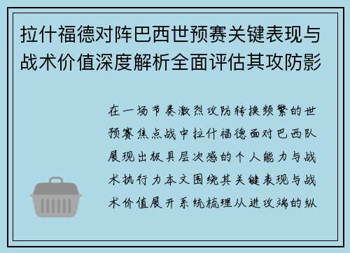 拉什福德对阵巴西世预赛关键表现与战术价值深度解析全面评估其攻防影响 拉什福德对阵巴西世预赛关键表现与战术价值深度解析全面评估其攻防影响