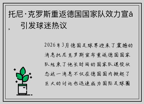 托尼·克罗斯重返德国国家队效力宣布 引发球迷热议 托尼·克罗斯重返德国国家队效力宣布 引发球迷热议