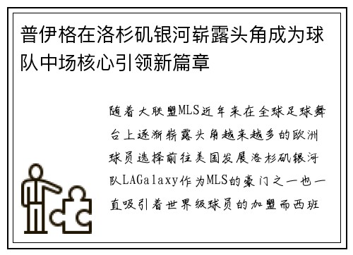 普伊格在洛杉矶银河崭露头角成为球队中场核心引领新篇章 普伊格在洛杉矶银河崭露头角成为球队中场核心引领新篇章