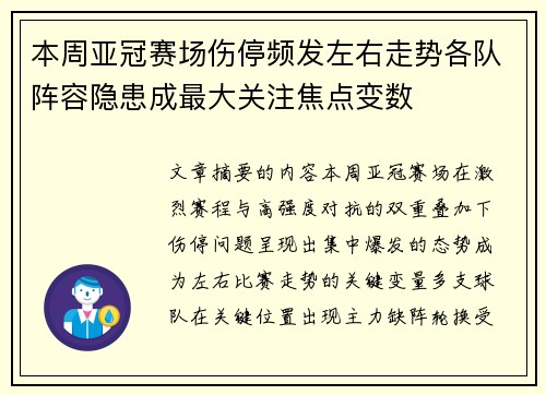 本周亚冠赛场伤停频发左右走势各队阵容隐患成最大关注焦点变数 本周亚冠赛场伤停频发左右走势各队阵容隐患成最大关注焦点变数