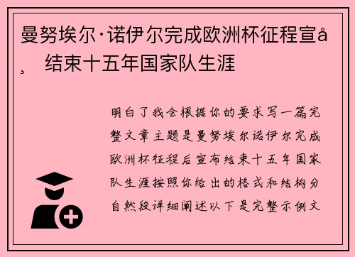 曼努埃尔·诺伊尔完成欧洲杯征程宣布结束十五年国家队生涯 曼努埃尔·诺伊尔完成欧洲杯征程宣布结束十五年国家队生涯