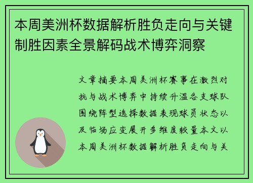 本周美洲杯数据解析胜负走向与关键制胜因素全景解码战术博弈洞察 本周美洲杯数据解析胜负走向与关键制胜因素全景解码战术博弈洞察