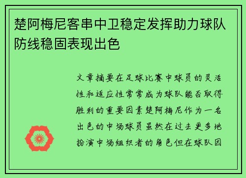 楚阿梅尼客串中卫稳定发挥助力球队防线稳固表现出色