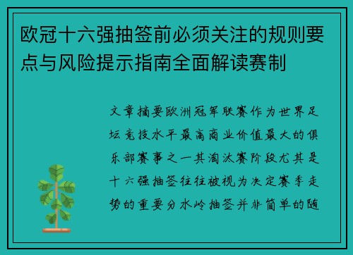 欧冠十六强抽签前必须关注的规则要点与风险提示指南全面解读赛制 欧冠十六强抽签前必须关注的规则要点与风险提示指南全面解读赛制