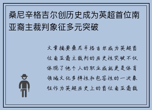 桑尼辛格吉尔创历史成为英超首位南亚裔主裁判象征多元突破