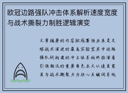 欧冠边路强队冲击体系解析速度宽度与战术撕裂力制胜逻辑演变