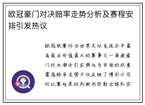 欧冠豪门对决赔率走势分析及赛程安排引发热议
