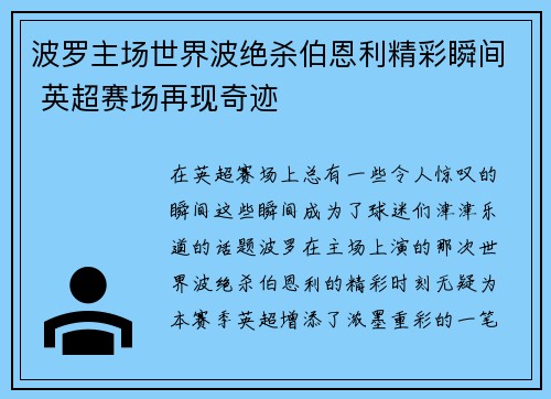 波罗主场世界波绝杀伯恩利精彩瞬间 英超赛场再现奇迹 波罗主场世界波绝杀伯恩利精彩瞬间 英超赛场再现奇迹