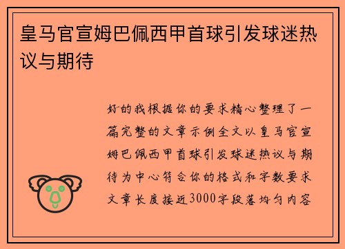 皇马官宣姆巴佩西甲首球引发球迷热议与期待 皇马官宣姆巴佩西甲首球引发球迷热议与期待