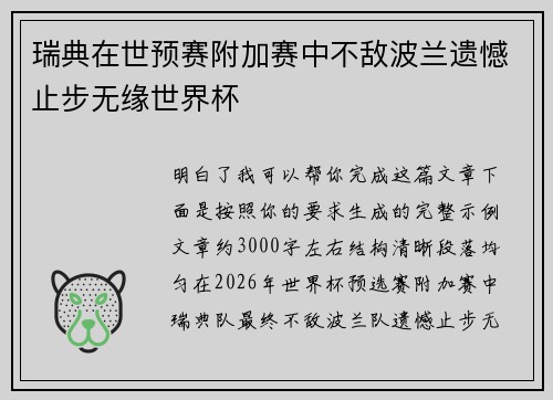 瑞典在世预赛附加赛中不敌波兰遗憾止步无缘世界杯 瑞典在世预赛附加赛中不敌波兰遗憾止步无缘世界杯
