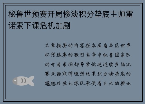 秘鲁世预赛开局惨淡积分垫底主帅雷诺索下课危机加剧 秘鲁世预赛开局惨淡积分垫底主帅雷诺索下课危机加剧