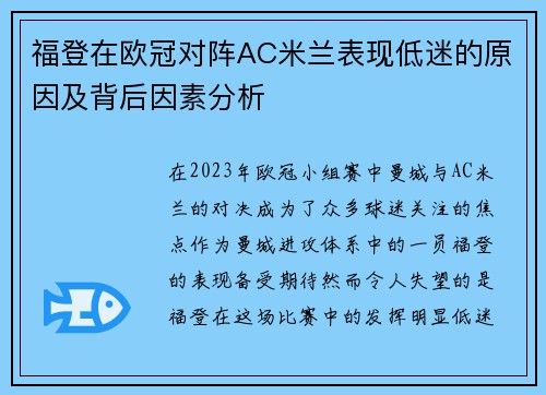 福登在欧冠对阵AC米兰表现低迷的原因及背后因素分析 福登在欧冠对阵AC米兰表现低迷的原因及背后因素分析
