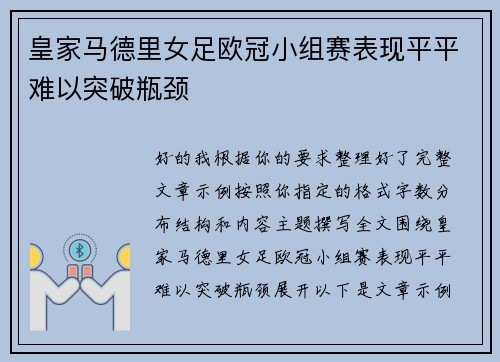 皇家马德里女足欧冠小组赛表现平平难以突破瓶颈 皇家马德里女足欧冠小组赛表现平平难以突破瓶颈