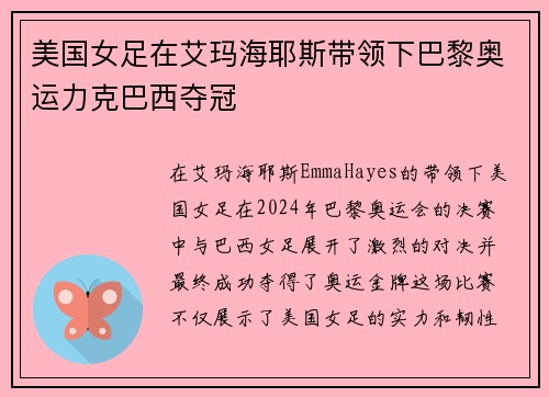 美国女足在艾玛海耶斯带领下巴黎奥运力克巴西夺冠 美国女足在艾玛海耶斯带领下巴黎奥运力克巴西夺冠