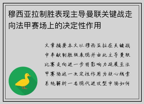 穆西亚拉制胜表现主导曼联关键战走向法甲赛场上的决定性作用 穆西亚拉制胜表现主导曼联关键战走向法甲赛场上的决定性作用