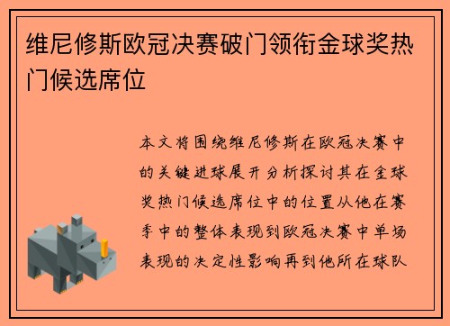维尼修斯欧冠决赛破门领衔金球奖热门候选席位