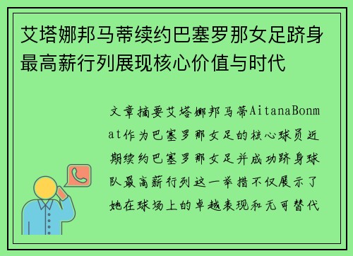 艾塔娜邦马蒂续约巴塞罗那女足跻身最高薪行列展现核心价值与时代 艾塔娜邦马蒂续约巴塞罗那女足跻身最高薪行列展现核心价值与时代