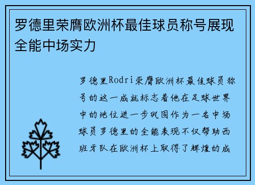 罗德里荣膺欧洲杯最佳球员称号展现全能中场实力 罗德里荣膺欧洲杯最佳球员称号展现全能中场实力