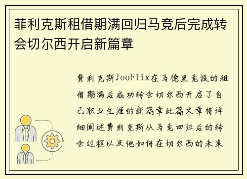 菲利克斯租借期满回归马竞后完成转会切尔西开启新篇章 菲利克斯租借期满回归马竞后完成转会切尔西开启新篇章
