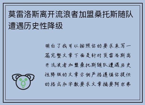 莫雷洛斯离开流浪者加盟桑托斯随队遭遇历史性降级 莫雷洛斯离开流浪者加盟桑托斯随队遭遇历史性降级