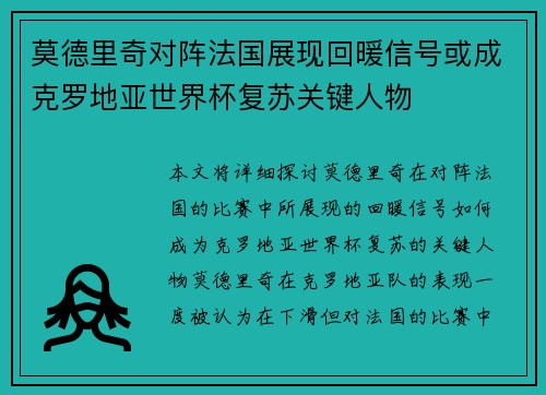 莫德里奇对阵法国展现回暖信号或成克罗地亚世界杯复苏关键人物 莫德里奇对阵法国展现回暖信号或成克罗地亚世界杯复苏关键人物