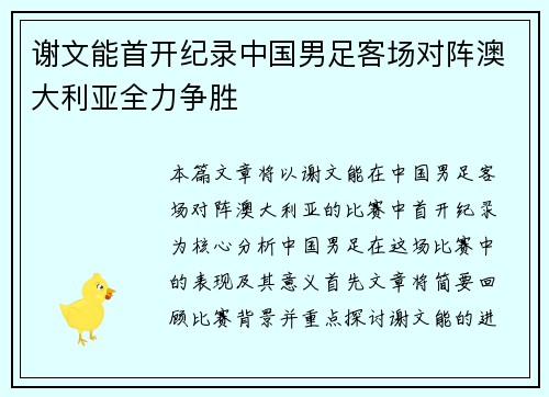 谢文能首开纪录中国男足客场对阵澳大利亚全力争胜