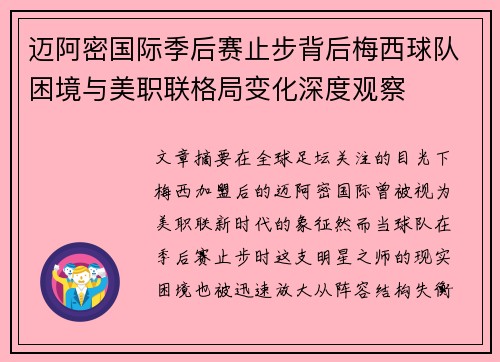 迈阿密国际季后赛止步背后梅西球队困境与美职联格局变化深度观察 迈阿密国际季后赛止步背后梅西球队困境与美职联格局变化深度观察