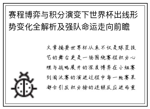 赛程博弈与积分演变下世界杯出线形势变化全解析及强队命运走向前瞻 赛程博弈与积分演变下世界杯出线形势变化全解析及强队命运走向前瞻