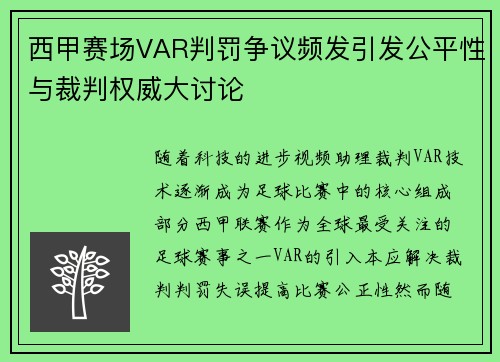 西甲赛场VAR判罚争议频发引发公平性与裁判权威大讨论