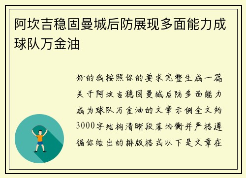阿坎吉稳固曼城后防展现多面能力成球队万金油