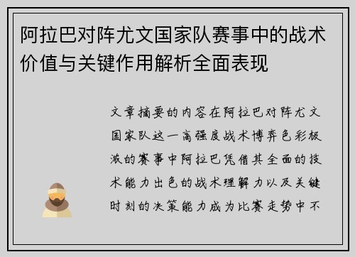 阿拉巴对阵尤文国家队赛事中的战术价值与关键作用解析全面表现 阿拉巴对阵尤文国家队赛事中的战术价值与关键作用解析全面表现