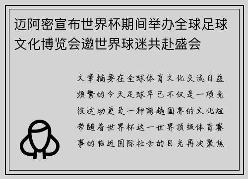 迈阿密宣布世界杯期间举办全球足球文化博览会邀世界球迷共赴盛会 迈阿密宣布世界杯期间举办全球足球文化博览会邀世界球迷共赴盛会
