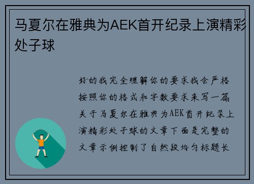 马夏尔在雅典为AEK首开纪录上演精彩处子球