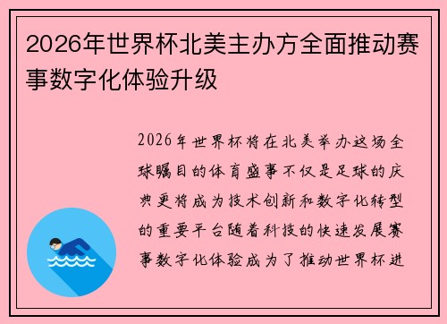 2026年世界杯北美主办方全面推动赛事数字化体验升级