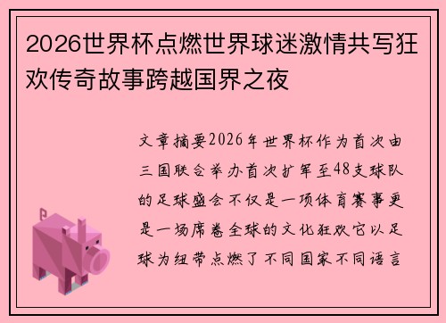 2026世界杯点燃世界球迷激情共写狂欢传奇故事跨越国界之夜