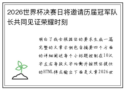 2026世界杯决赛日将邀请历届冠军队长共同见证荣耀时刻