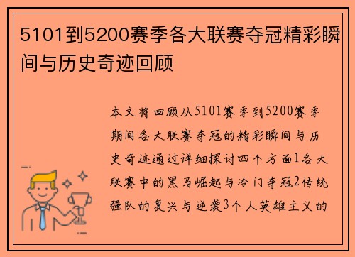 5101到5200赛季各大联赛夺冠精彩瞬间与历史奇迹回顾