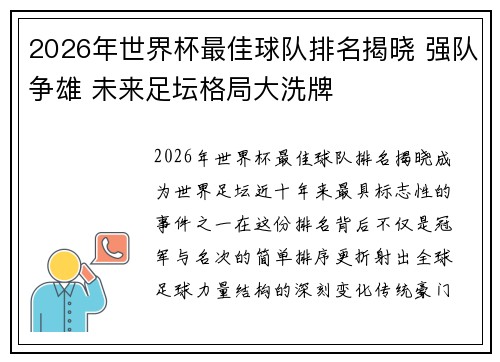 2026年世界杯最佳球队排名揭晓 强队争雄 未来足坛格局大洗牌 2026年世界杯最佳球队排名揭晓 强队争雄 未来足坛格局大洗牌