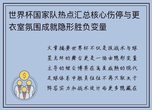 世界杯国家队热点汇总核心伤停与更衣室氛围成就隐形胜负变量 世界杯国家队热点汇总核心伤停与更衣室氛围成就隐形胜负变量