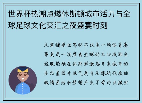 世界杯热潮点燃休斯顿城市活力与全球足球文化交汇之夜盛宴时刻