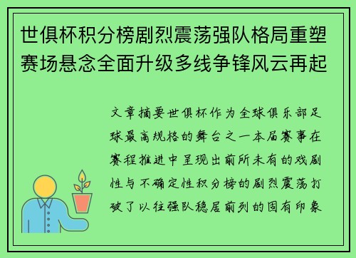 世俱杯积分榜剧烈震荡强队格局重塑赛场悬念全面升级多线争锋风云再起 世俱杯积分榜剧烈震荡强队格局重塑赛场悬念全面升级多线争锋风云再起