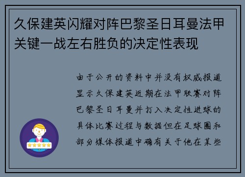 久保建英闪耀对阵巴黎圣日耳曼法甲关键一战左右胜负的决定性表现 久保建英闪耀对阵巴黎圣日耳曼法甲关键一战左右胜负的决定性表现