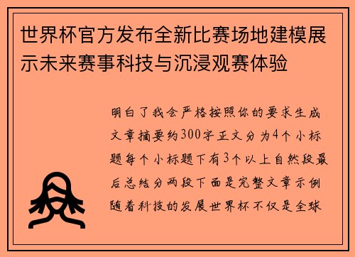 世界杯官方发布全新比赛场地建模展示未来赛事科技与沉浸观赛体验